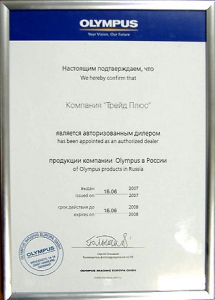 Сертификат - Olympus (15.06.07-15.06.08)