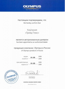 Сертификат - Olympus (01.05.08-01.05.09)