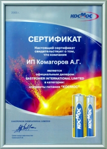 Сертификат - КОСМОС