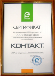 Сертификат - КОНТАКТ (2007)